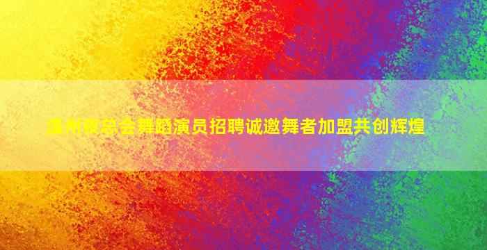 菏泽夜场招聘